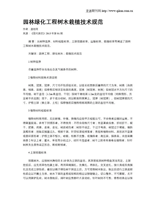 园林绿化工程树木栽植技术规范