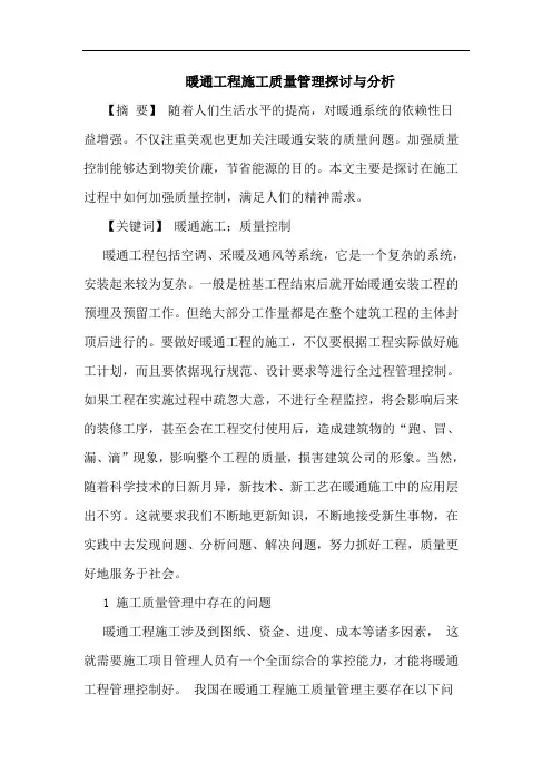 暖通工程施工质量管理探讨与分析