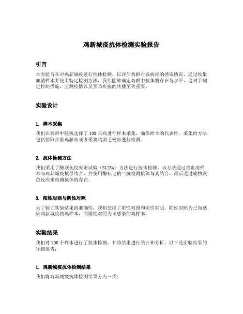 鸡新城疫抗体检测实验报告