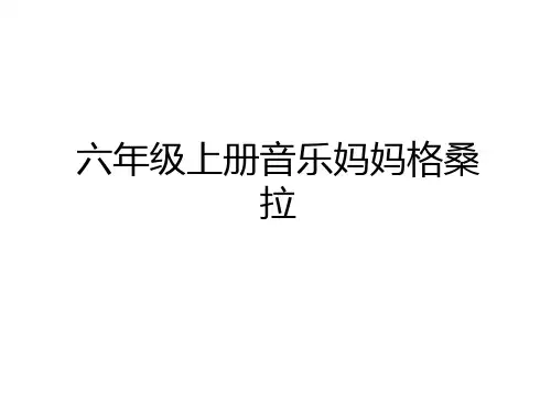 最新六年级上册音乐妈妈格桑拉教程文件