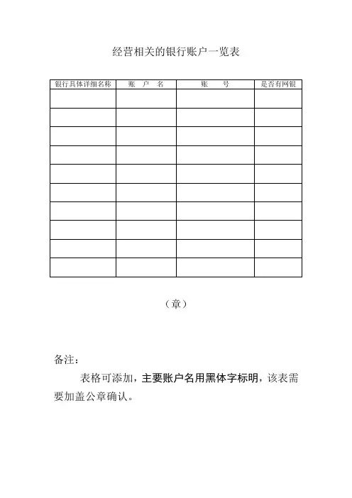 银行账户一览表