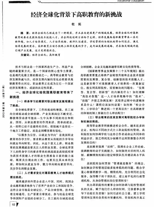 经济全球化背景下高职教育的新挑战