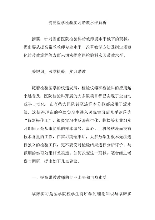 【医学检验论文】提高医学检验实习带教水平解析