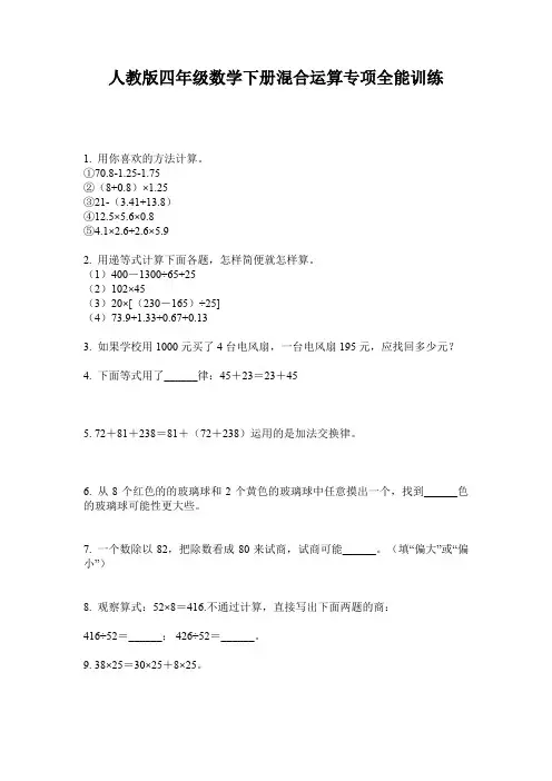 人教版四年级数学下册混合运算专项全能训练