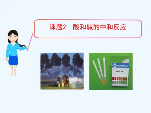 人教版初三化学下册酸碱中和反应PPT