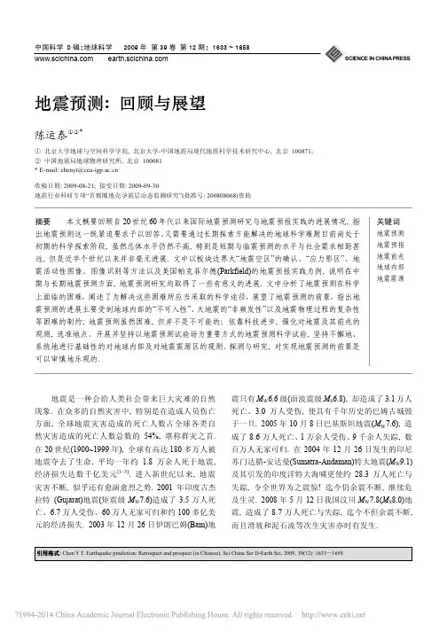 地震预测_回顾与展望_陈运泰