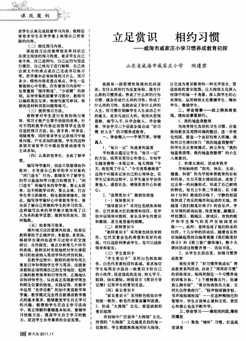 立足赏识 相约习惯——威海市戚家庄小学习惯养成教育初探