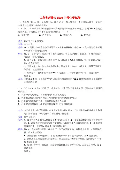 山东省菏泽市2020年中考化学真题试题(解析版)
