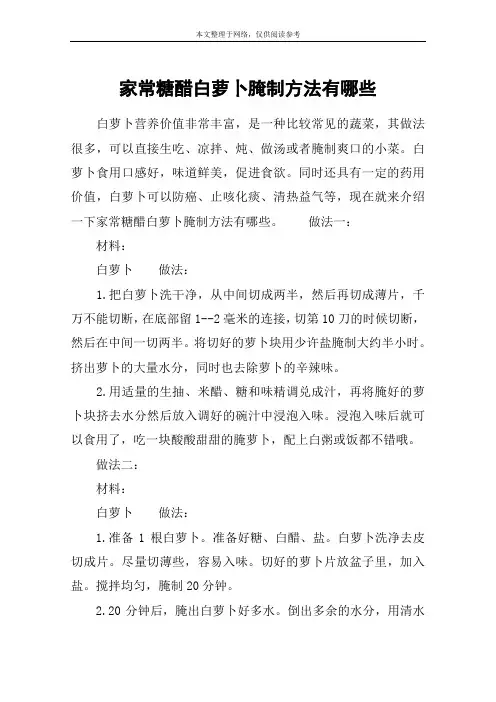 家常糖醋白萝卜腌制方法有哪些