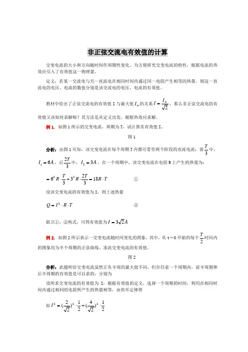 非正弦交流电有效值的计算