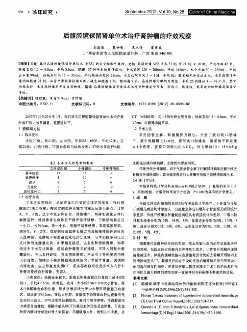 后腹腔镜保留肾单位术治疗肾肿瘤的疗效观察