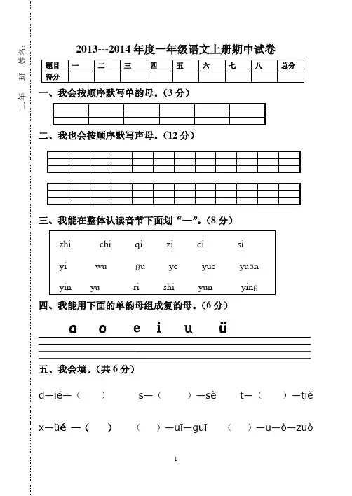 2013--2014年度一年级语文上册期中试卷 2