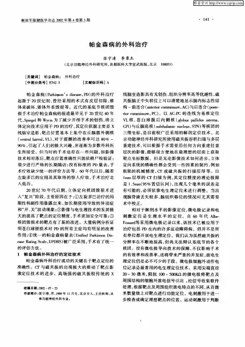 帕金森病的外科治疗