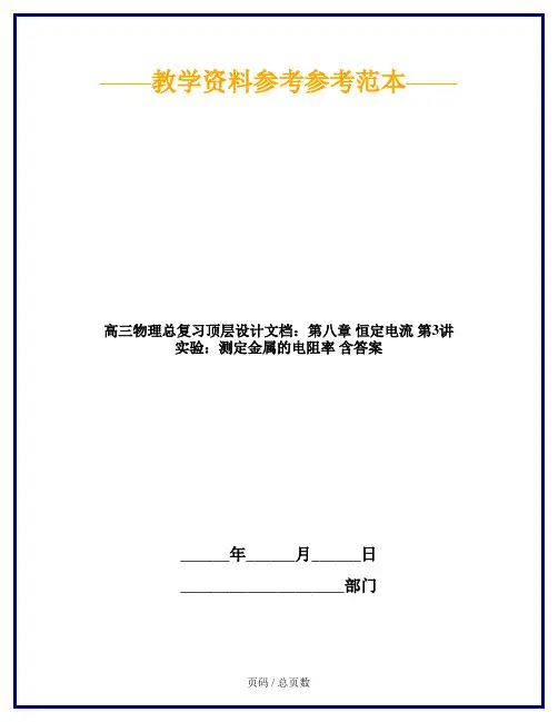 高三物理总复习顶层设计文档：第八章 恒定电流 第3讲 实验：测定金属的电阻率 含答案