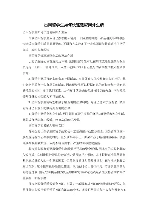 出国留学生如何快速适应国外生活