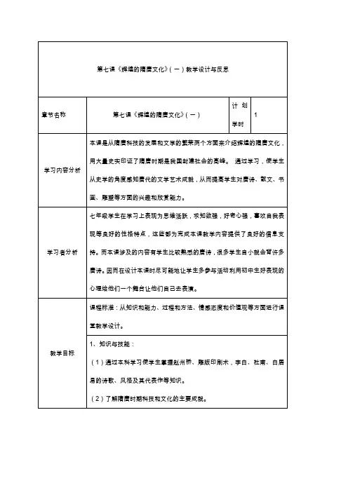 第七课《辉煌的隋唐文化》(一)教学设计与反思