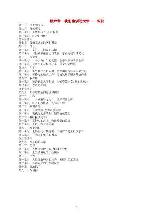 (福建)七年级地理下册 目录 (新版)新人教版