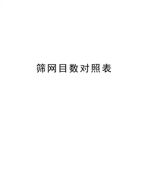 筛网目数对照表知识讲解
