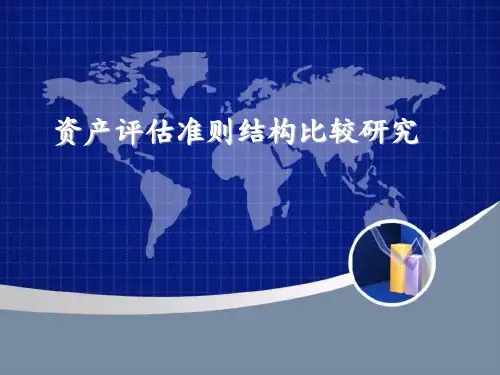 中外资产评估准则比较研究最终版