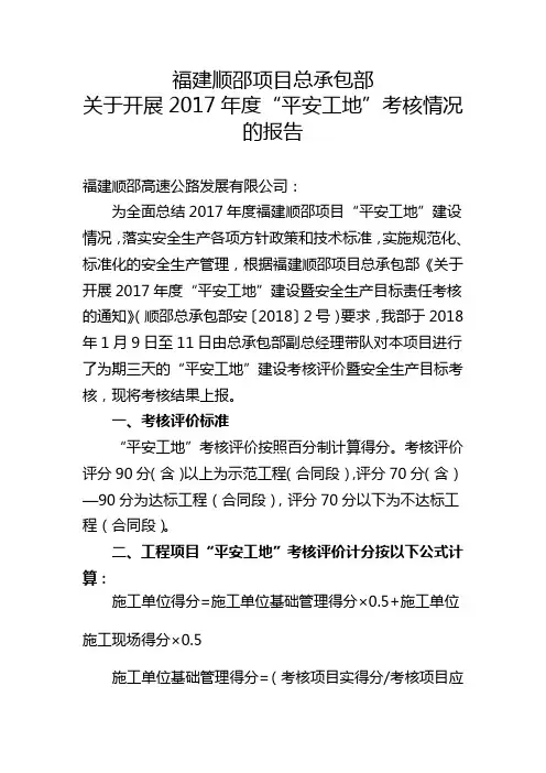 20180112关于开展2017年度“平安工地”考核情况的报告
