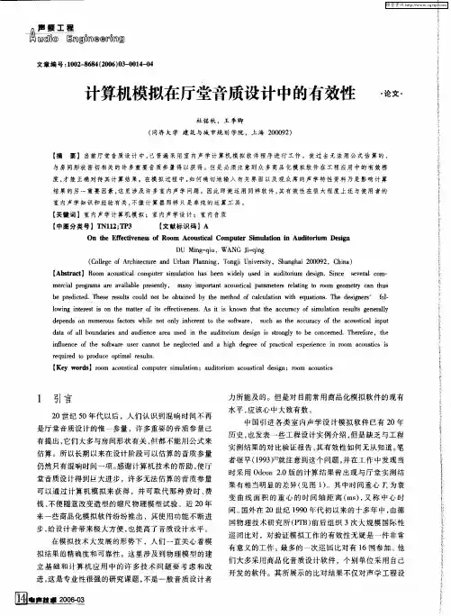 计算机模拟在厅堂音质设计中的有效性