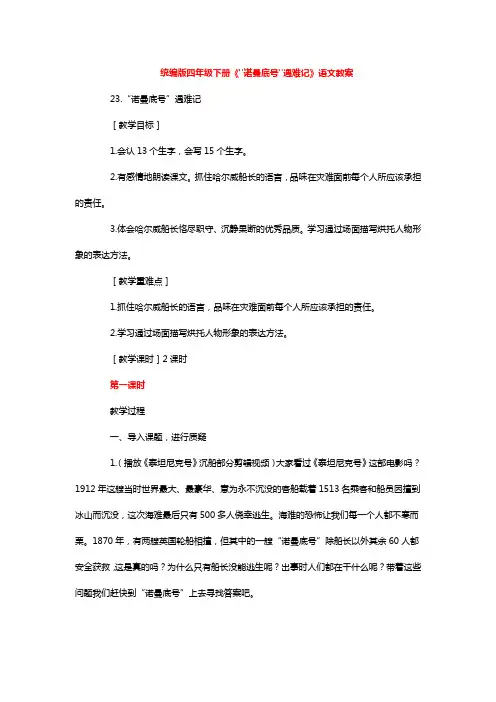 统编版四年级下册《诺曼底号遇难记》语文教案
