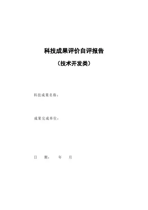 科技成果评价自评报告
