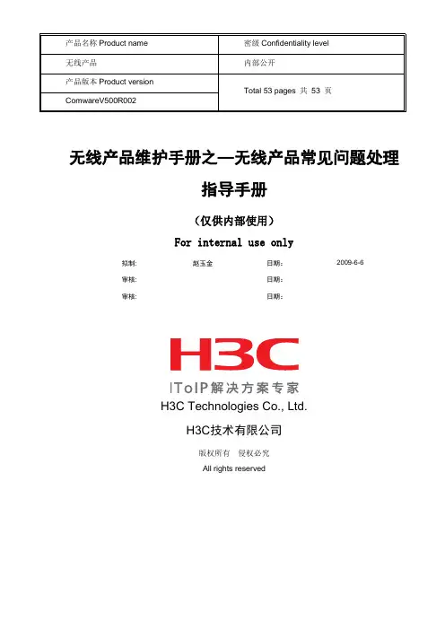 00 无线产品维护手册之--无线产品常见问题处理指导手册