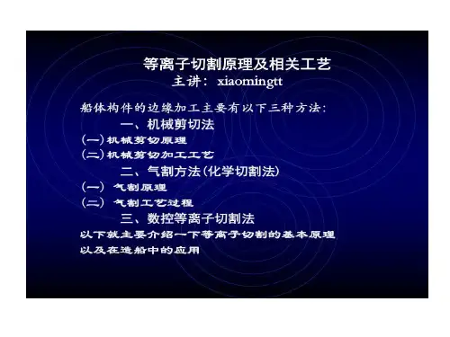 等离子切割原理及相关工艺的要点共66页