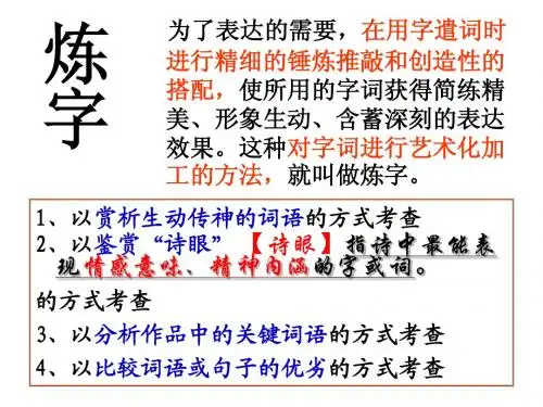 语文24 - 古代诗歌鉴赏——鉴赏诗歌的语言