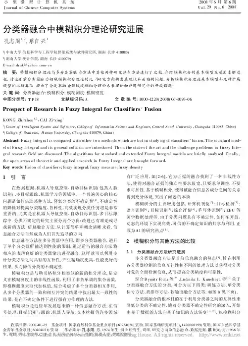 分类器融合中模糊积分理论研究进展