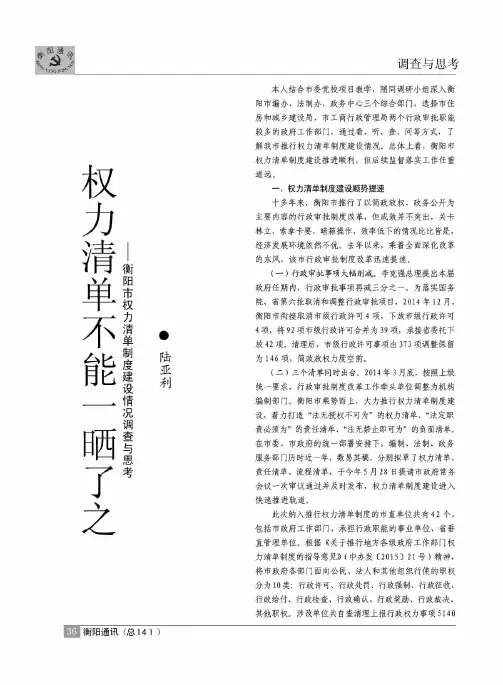 权力清单不能一晒了之——衡阳市权力清单制度建设情况调查与思考