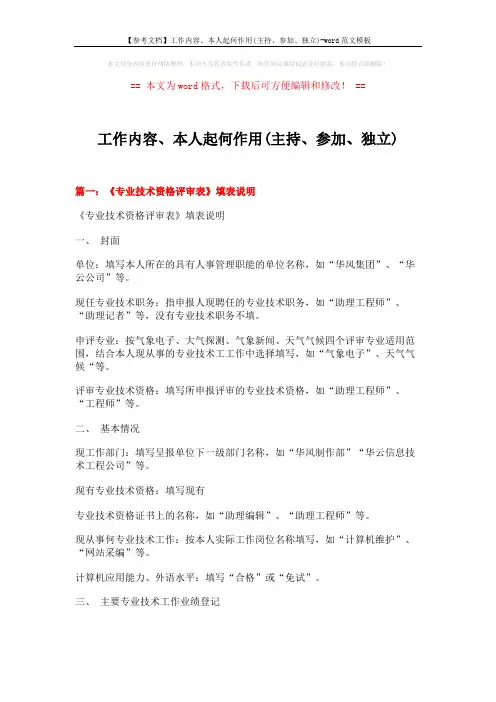 【参考文档】工作内容、本人起何作用(主持、参加、独立)-word范文模板 (4页)