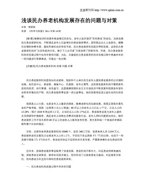 浅谈民办养老机构发展存在的问题与对策