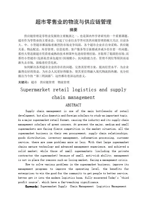 超市零售业的物流与供应链管理