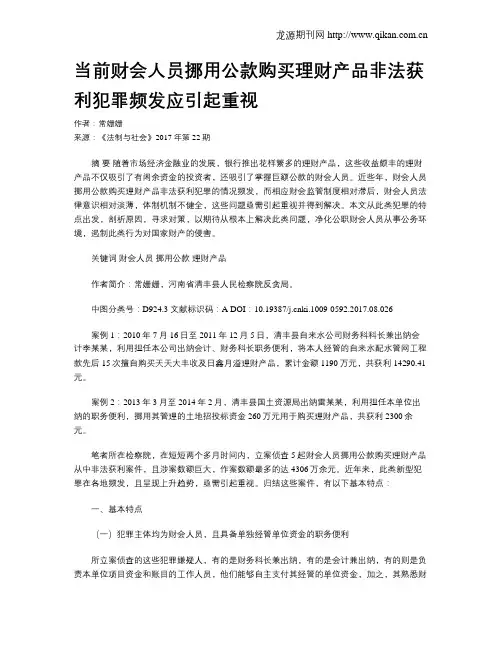 当前财会人员挪用公款购买理财产品非法获利犯罪频发应引起重视