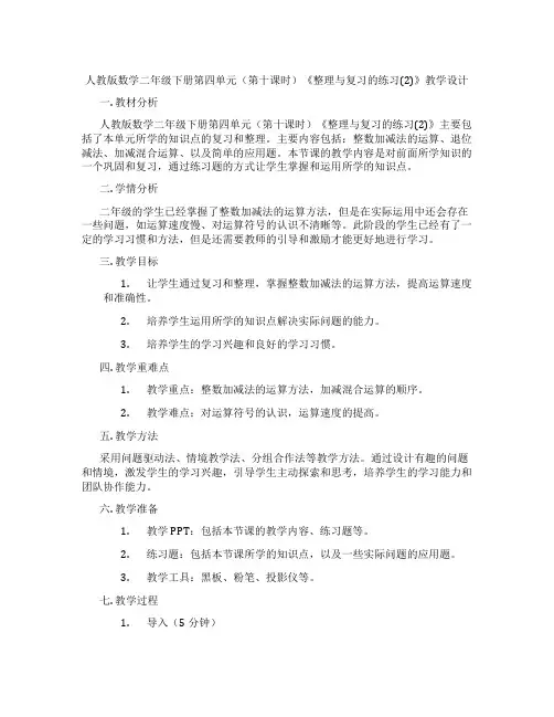 人教版数学二年级下册第四单元(第十课时)《整理与复习的练习(2)》教学设计
