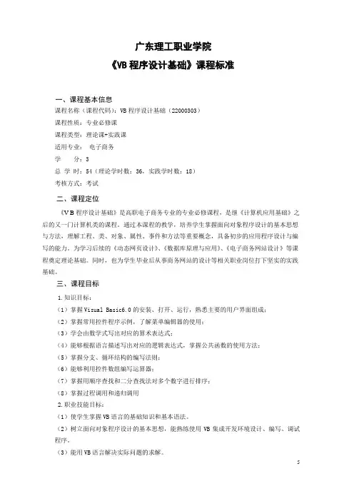 VB程序设计基础-课程标准2013-8