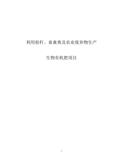 利用秸秆和农业废弃物生产生物有机肥项目可行性研究报告
