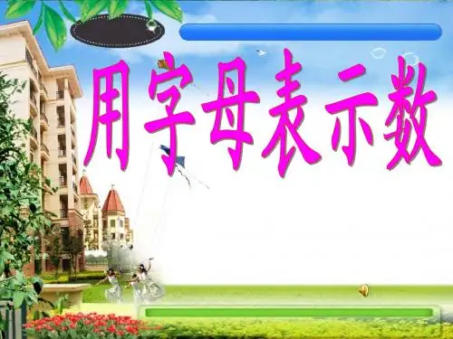 西师版数学五年级用字母表示数PPT教学课件