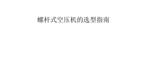 螺杆式空压机的选型指南