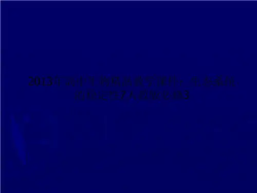 2013年高中生物精品教学课件：生态系统的稳定性7人教版必修3