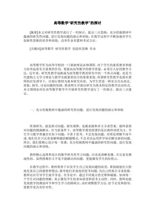 高等数学“研究性教学”的探讨
