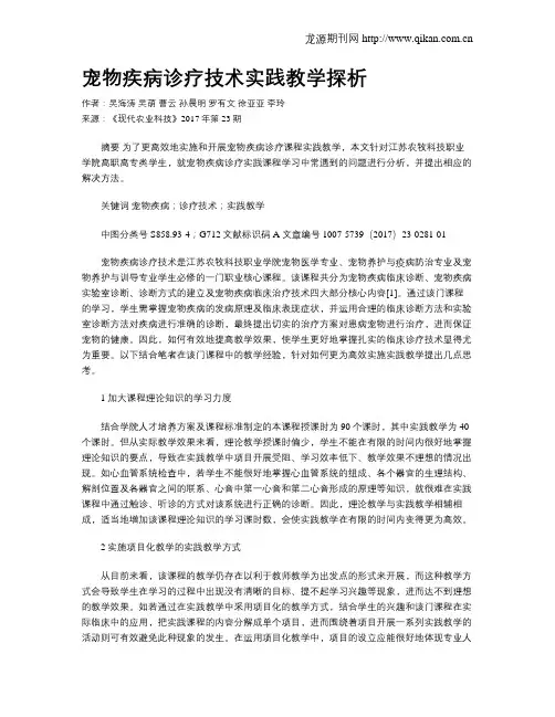 宠物疾病诊疗技术实践教学探析