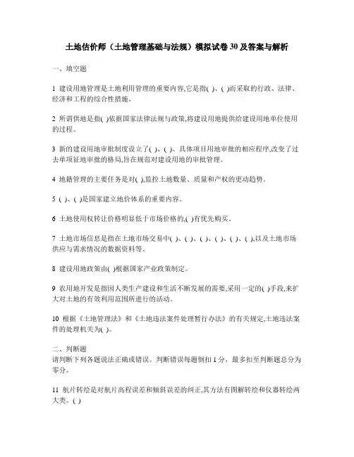 [工程类试卷]土地估价师(土地管理基础与法规)模拟试卷30及答案与解析