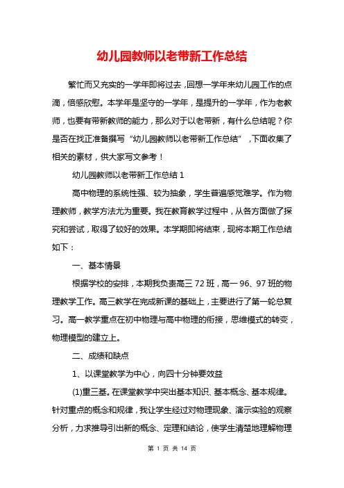 幼儿园教师以老带新工作总结