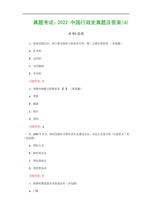 真题考试： 中国行政史真题及答案(4)