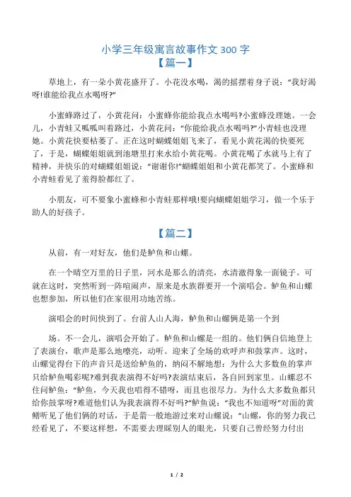 小学三年级寓言故事作文300字