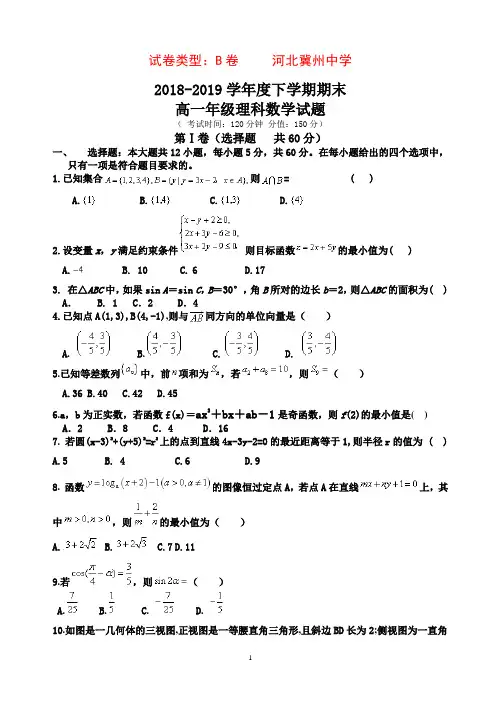 河北省冀州2018-2019学年高一下学期期末考试数学(理)试题b卷有答案