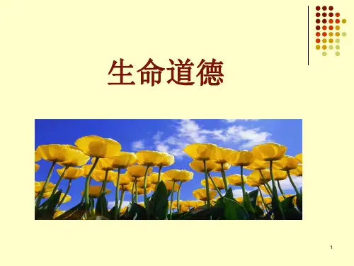 生命道德